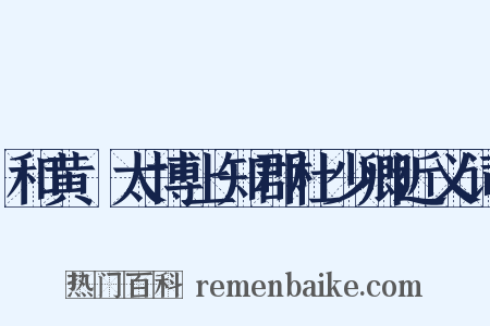 和黄揔太博上知郡杜少卿近义词是什么意思的图片